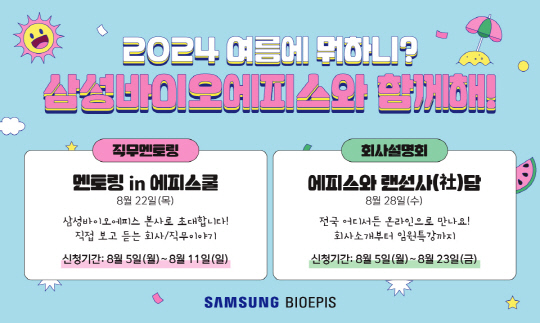 삼성바이오에피스 '2024 여름에 뭐하니' 프로그램 안내. 삼성바이오에피스 제공.